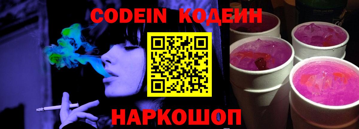 Codein Purple Drank Тобольск